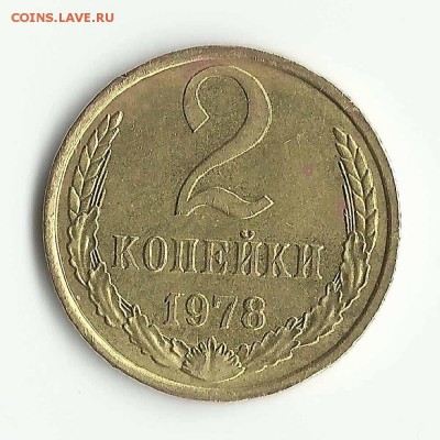 2 копейки 1978. Помогите оценить!!! - Изображение 098jpg