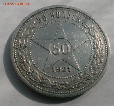 50 коп 1921 год. (АГ). До 06.05.18 в 22:20 - IMAG3078