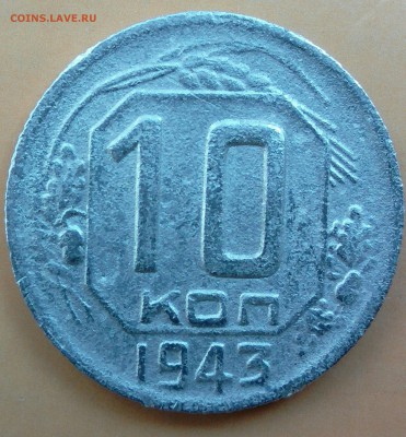 10 копеек 1943 шт. 1.31 Б до 07.05 в 22:10 - _20180502_145713.JPG