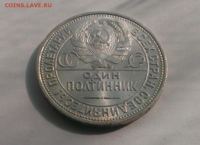 Полтинник 1925 год.(ПЛ) .До 06.05.18 в 22:20 - IMAG3093
