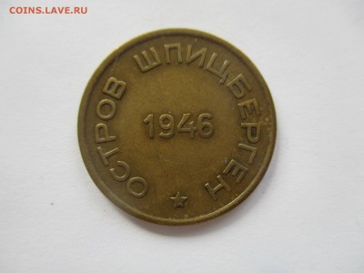 Шпицберген, 15 копеек 1946 года - IMG_3805.JPG
