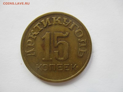 Шпицберген, 15 копеек 1946 года - IMG_3806.JPG
