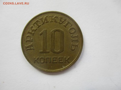 Шпицберген, 10 копеек 1946 года - IMG_3807.JPG