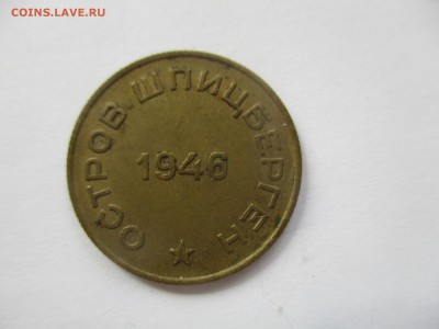 Шпицберген, 10 копеек 1946 года - IMG_3808.JPG