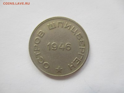 Шпицберген, 20 копеек 1946 года - IMG_3809.JPG