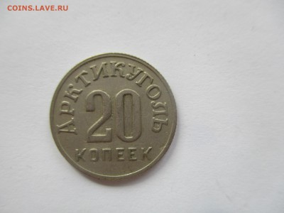 Шпицберген, 20 копеек 1946 года - IMG_3810.JPG