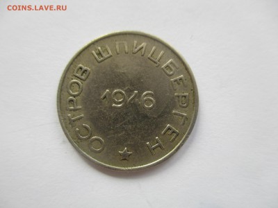 Шпицберген, 50 копеек 1946 года - IMG_3811.JPG