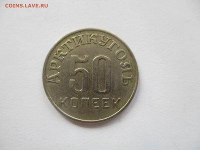 Шпицберген, 50 копеек 1946 года - IMG_3812.JPG
