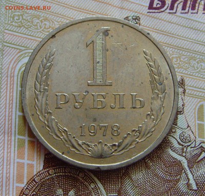1 рубль 1978 до 7.05.18г 22-00мск - 1 рубль 1978
