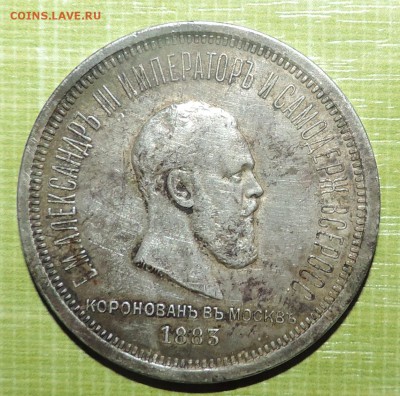1 рубль 1883 Коронация Александра 3 - DSCN0268.JPG