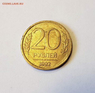20 руб. 1992г. залипушка - 1s20ZALIP (4)