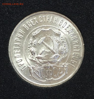 50 копеек 1921 UNC до 06.05.18. 22.00 - 12AC5753-12A9-41FD-A11C-BCCE1CE94214