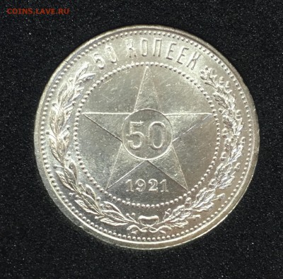 50 копеек 1921 UNC до 06.05.18. 22.00 - D0954C77-29B9-4795-92E0-224201D8F113
