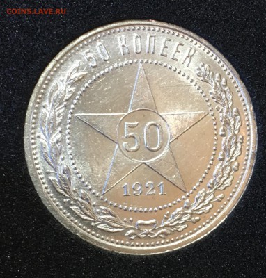 50 копеек 1921 UNC до 06.05.18. 22.00 - D0116600-71B6-46A0-8BF8-B71945C08772