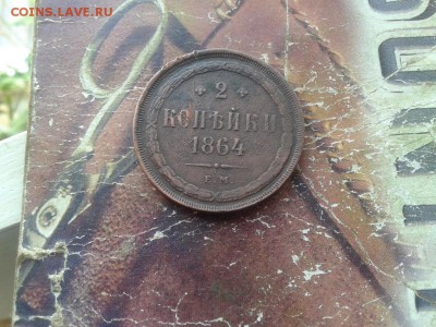 2 копейки 1864 ЕМ до 06.05.2018 - 1864 (2) - копия