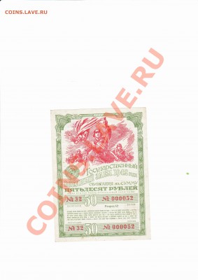 Облигации 1942-1946 года. - IMG_0009