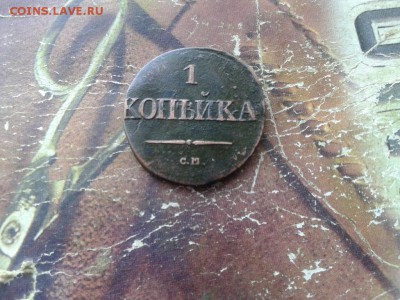 1 копейка 1831 СМ до 06.05.2018 - 1831 (2) - копия