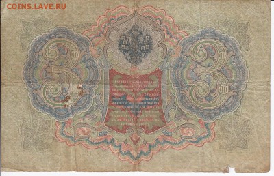 3 рубля 1905 г. Шипов-Чихиржин до 09.05 в 22.00 - IMG_20180503_0009