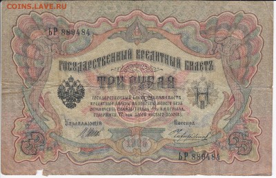 3 рубля 1905 г. Шипов-Чихиржин до 09.05 в 22.00 - IMG_20180503_0010