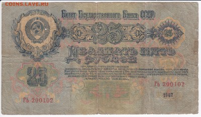 25 рублей 1947 г.  до 09.05 в 22.00 - IMG_20180503_0015