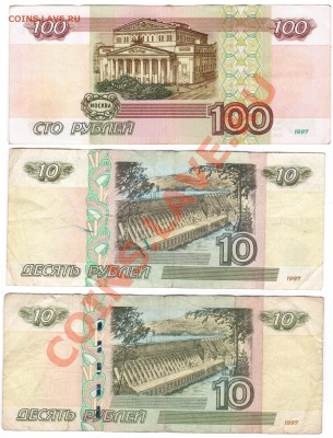 100р. без мод.,10р.мод.2001г., 10руб.мод.2004г серия АА. - 21 029