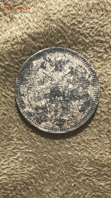 15 копеек 1866 СПБ НI - 71A5C44F-7B08-47D2-AD32-CAD41BB69BD1
