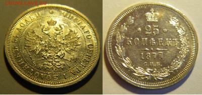 25 коп.1877г. спб HI Александр 2 до 9.05.18г. 22:10 - DSCN6786.JPG
