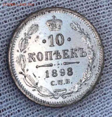 10 копеек 1898 АГ. До 03.05.18 - _20180503_192208.JPG