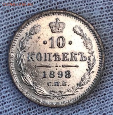 10 копеек 1898 АГ. До 03.05.18 - _20180503_192138.JPG