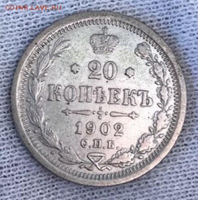 20 копеек 1902 АР. До 03.05.2018 - _20180503_193220.JPG