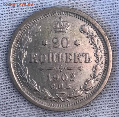 20 копеек 1902 АР. До 03.05.2018 - _20180503_193137.JPG