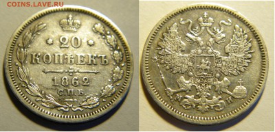 20коп.1862г.спб МИ Александр 2 до 9.05.18г. 22:10 - DSCN6797.JPG