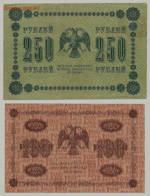 "Пятаковки": 250 и 100 рублей 1918 года, до 7.05.2018 - сканирование0008