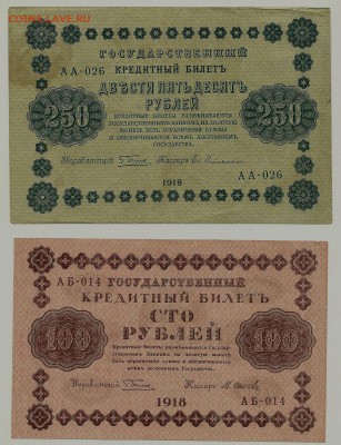 "Пятаковки": 250 и 100 рублей 1918 года, до 7.05.2018 - сканирование0007