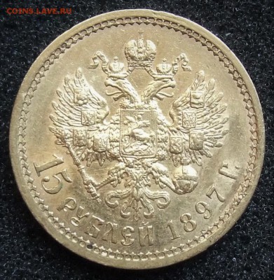 Куплю золотые 15 рублей 1897 - 15rub-.JPG