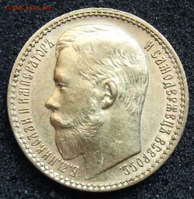 Куплю золотые 15 рублей 1897 - 15rub.JPG