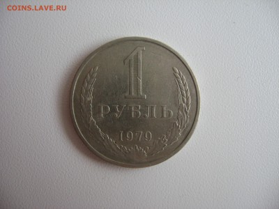 1 рубль 1979 Ф-30 до 09.05.18 в 22-00 - IMG_3319.JPG
