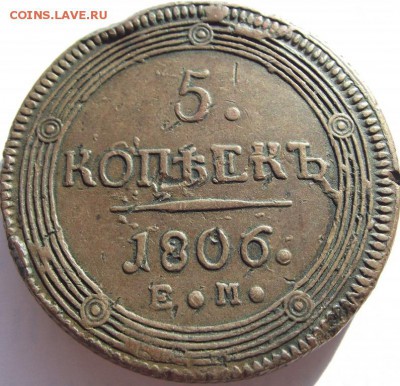 5 копеек 1806 ЕМ до 9.05.2018 - DSCF2897.JPG