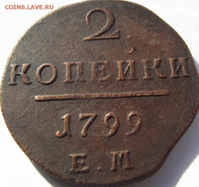 2 копейки Павел 1 1799 ЕМ до 9,05.2018 - DSCF2792.JPG
