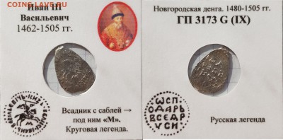 деньга Ивана 3 ,гп 3173G - aktUUN8vKRY