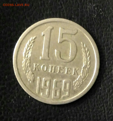 15 копеек 1965 и 15 копеек 1969 - IMG_20180504_002323