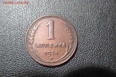 1 копейка 1924 года - 1