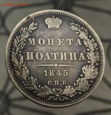 Полтина 1845 с 200 руб до 10.05.18 22:00 - IMG_9176-02-05-18-11-08.JPG