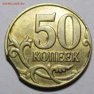 50коп 2015г - выкус     6мая 22-00мск - IMG_1781.JPG