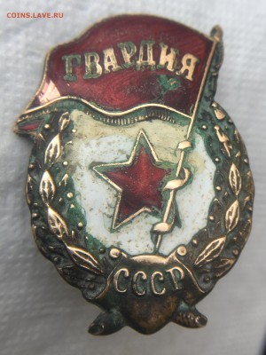 Значки ВУ и Гвардия + бонус с 1 рубля - IMG_E3335.JPG