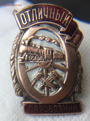 Отличный паровозник и ещё два значка с 1 рубля - IMG_E3334.JPG