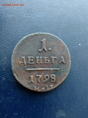 Деньга 1798 до 5.05 - IMG-20180503-WA0020