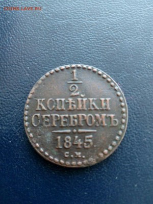 2 копейки серебром 1845 см. До 5.05 - IMG-20180503-WA0005