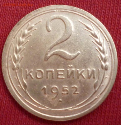 2 копейки 1952(в коллекцию) до 08.05 в 22.30мск - 2017-05-04 04-37-39.JPG