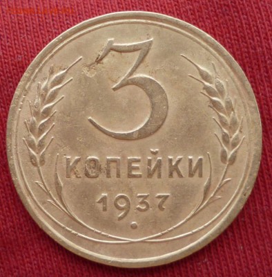 3 копейки 1937 до 08.05 в 22.30мск - 2017-05-04 04-39-10.JPG
